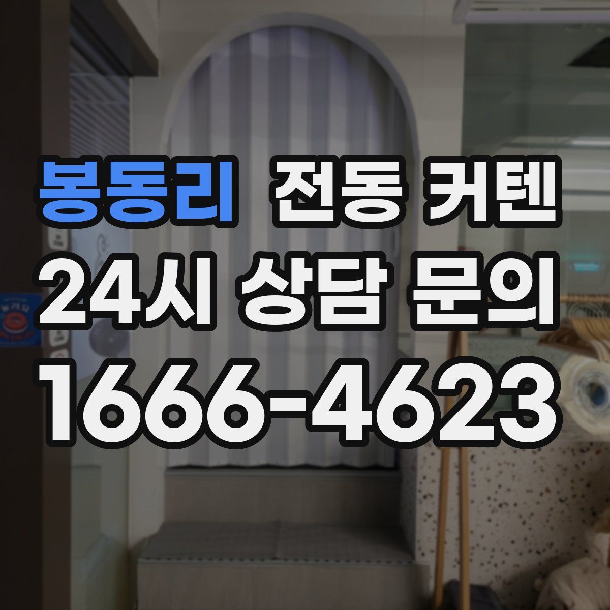 봉동리 전동 커텐