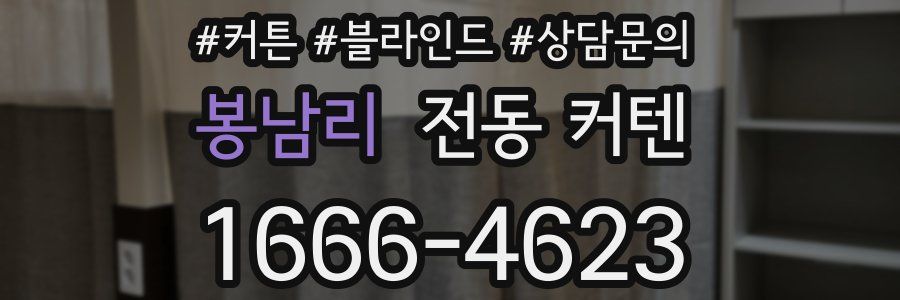 봉남리 전동 커텐