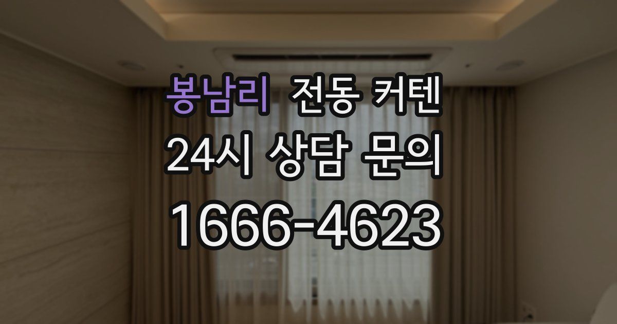 봉남리 전동 커텐