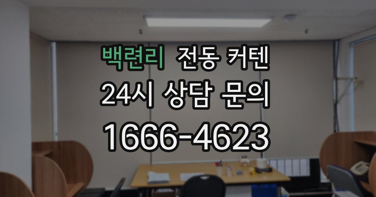 백련리 전동 커텐