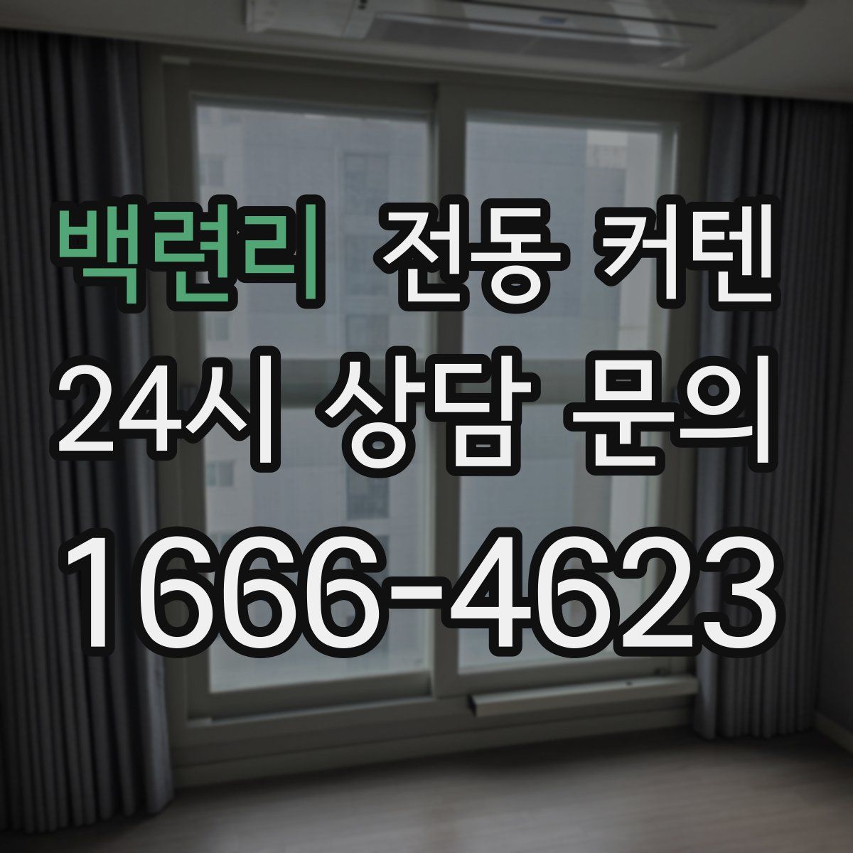 백련리 전동 커텐