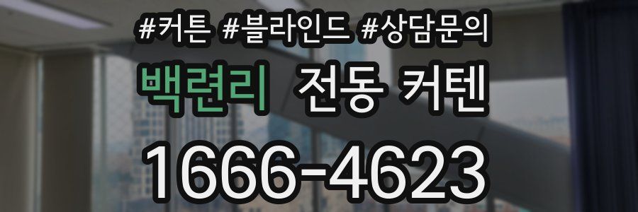 백련리 전동 커텐