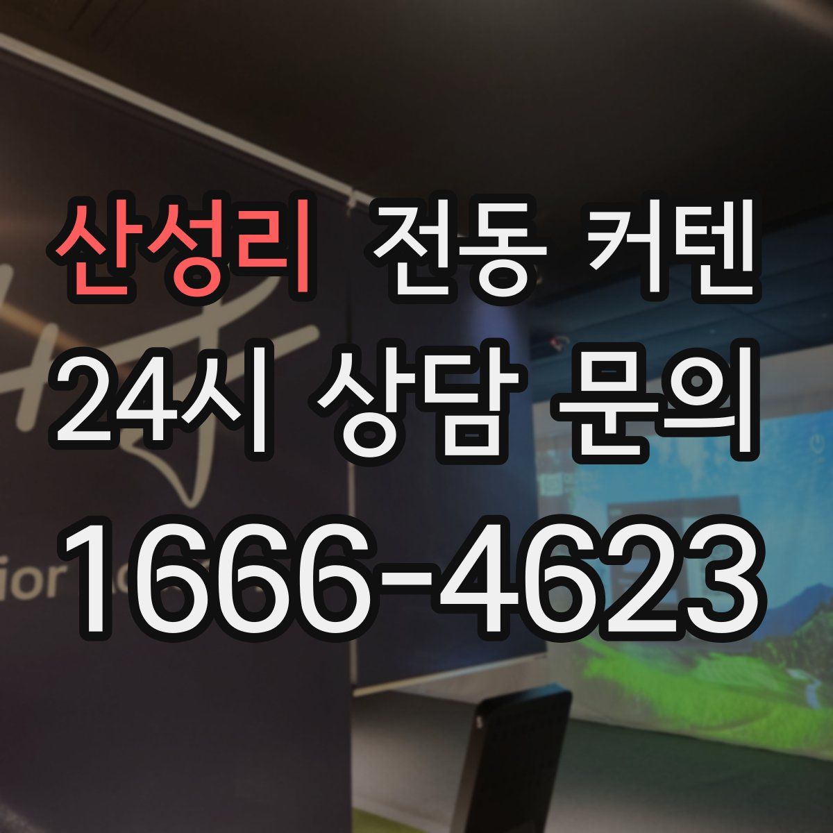 산성리 전동 커텐