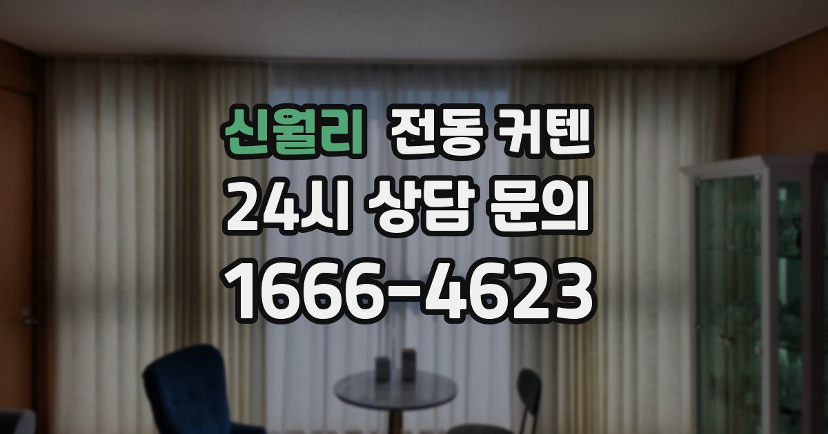 신월리 전동 커텐