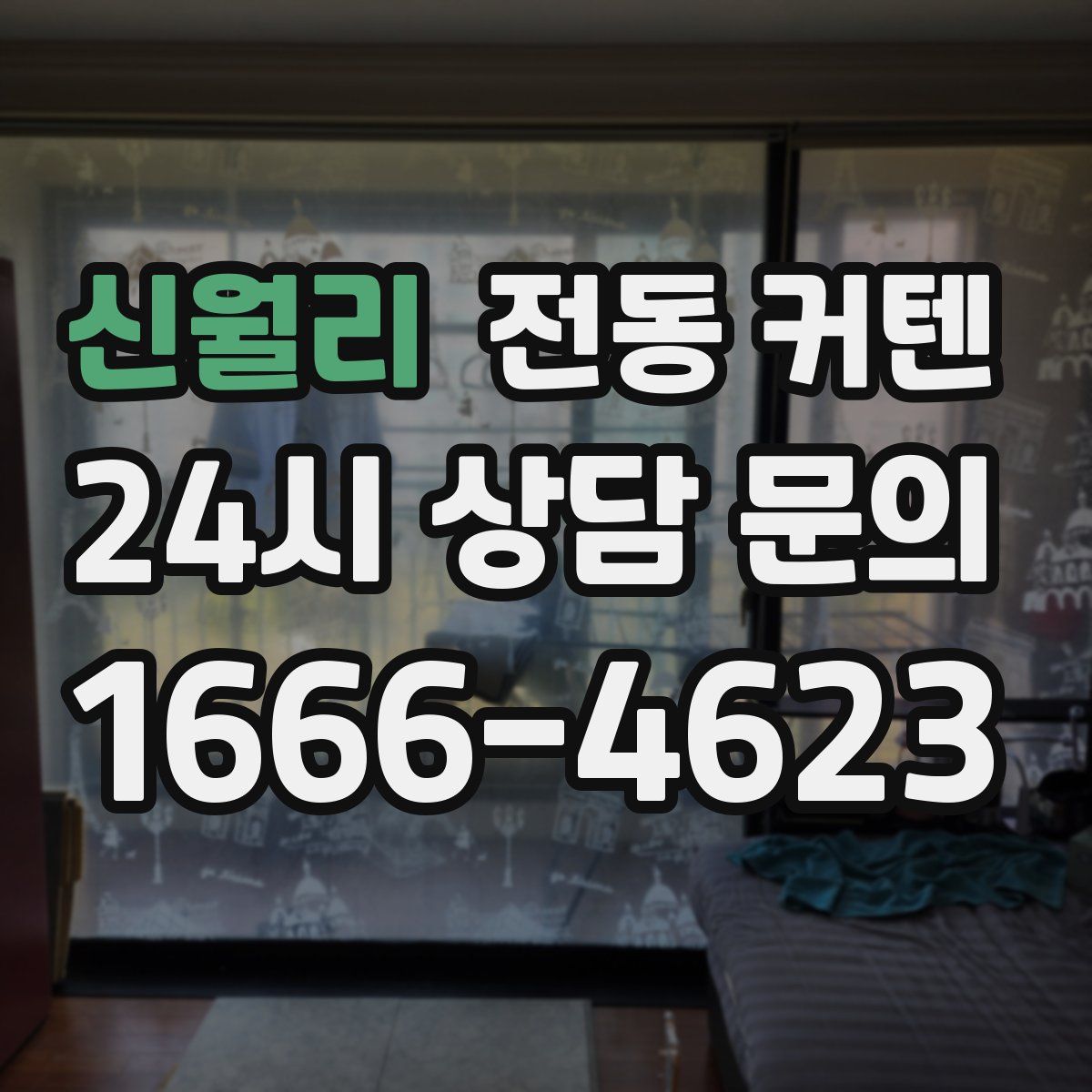 신월리 전동 커텐