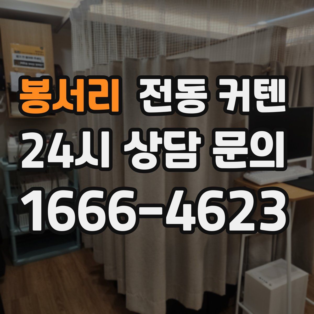 봉서리 전동 커텐