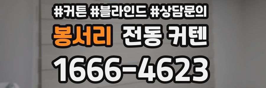 봉서리 전동 커텐