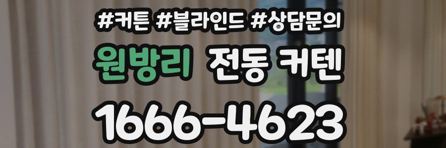 원방리 전동 커텐