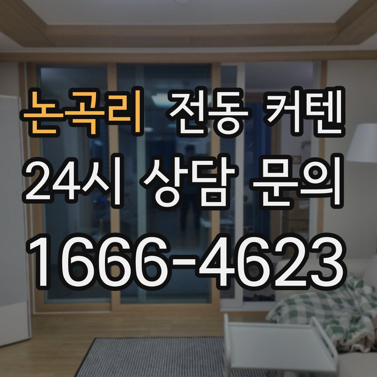 논곡리 전동 커텐