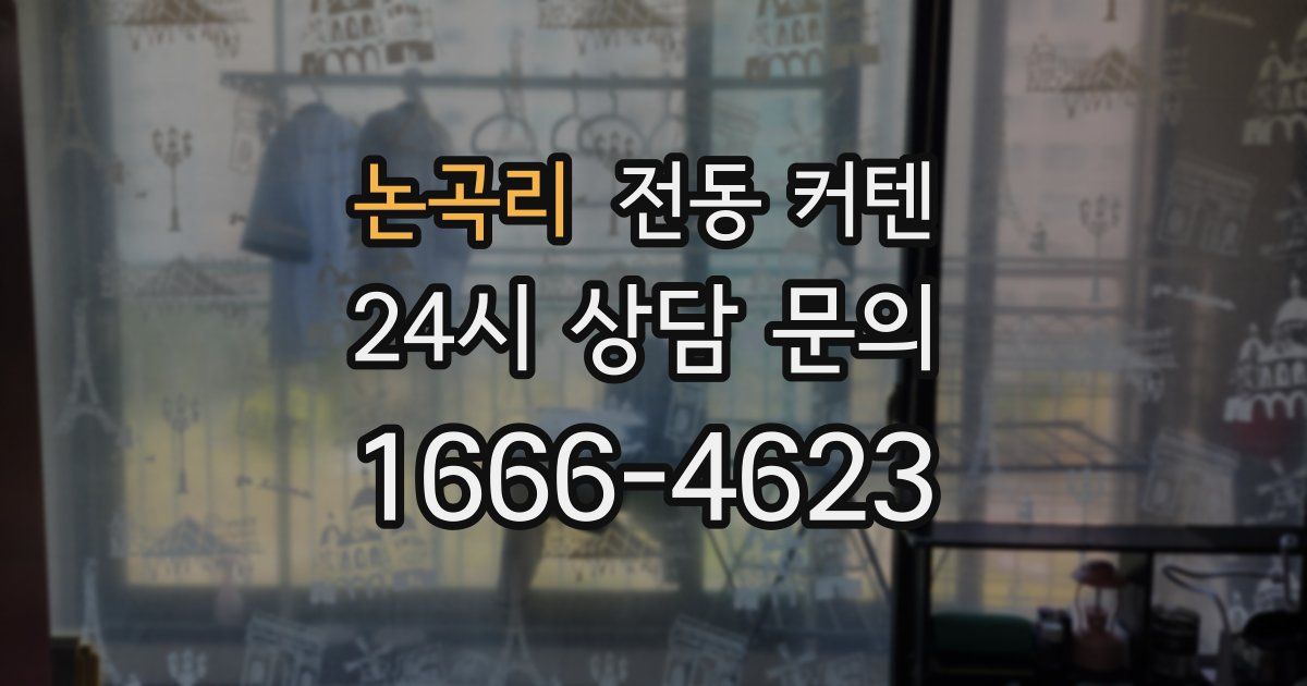 논곡리 전동 커텐