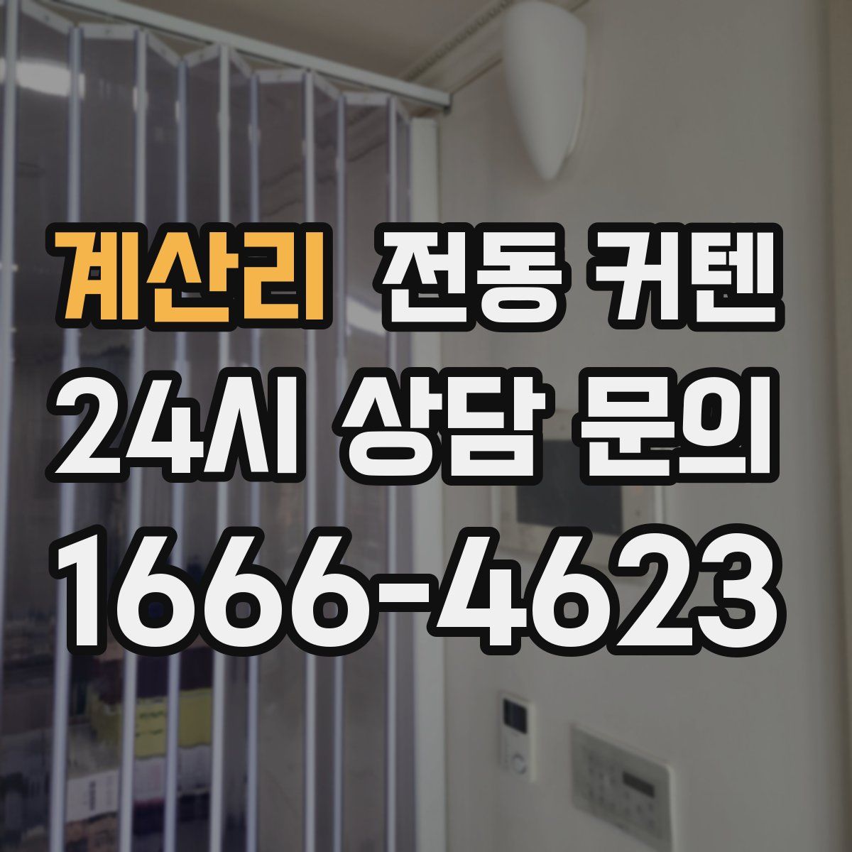 계산리 전동 커텐