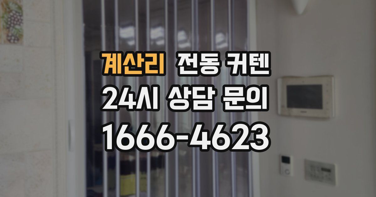 계산리 전동 커텐