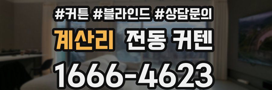 계산리 전동 커텐