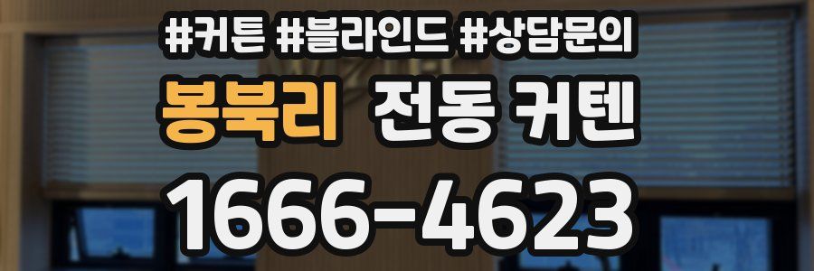 봉북리 전동 커텐