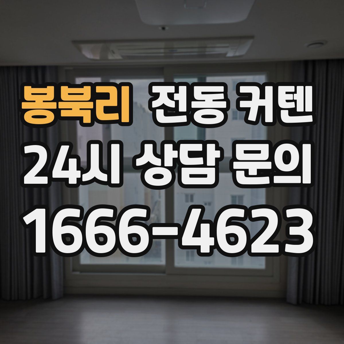 봉북리 전동 커텐