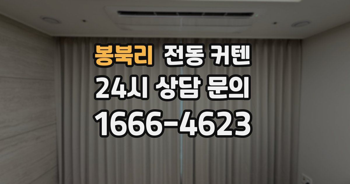 봉북리 전동 커텐