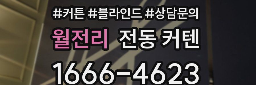 월전리 전동 커텐