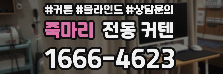 죽마리 전동 커텐