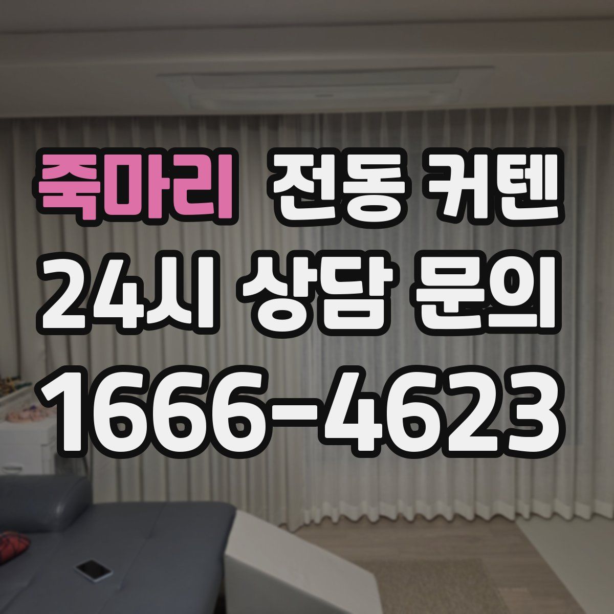 죽마리 전동 커텐