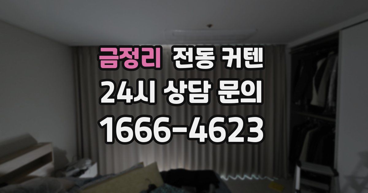 금정리 전동 커텐
