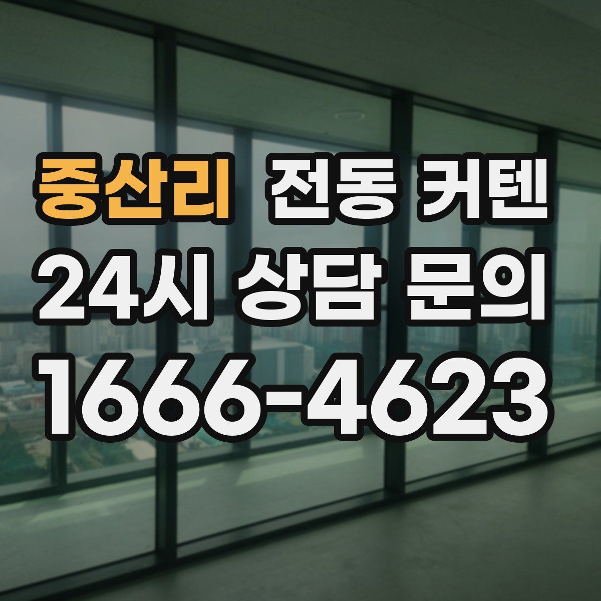 중산리 전동 커텐