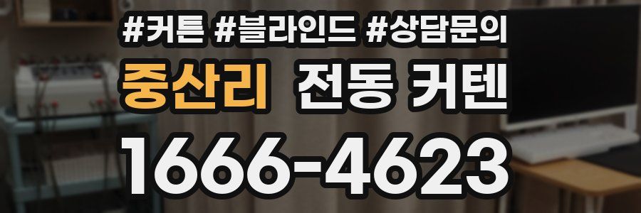 중산리 전동 커텐