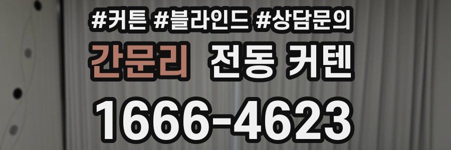 간문리 전동 커텐