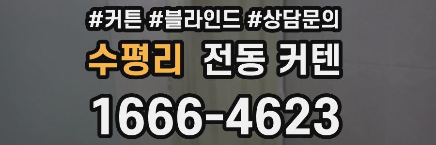 수평리 전동 커텐