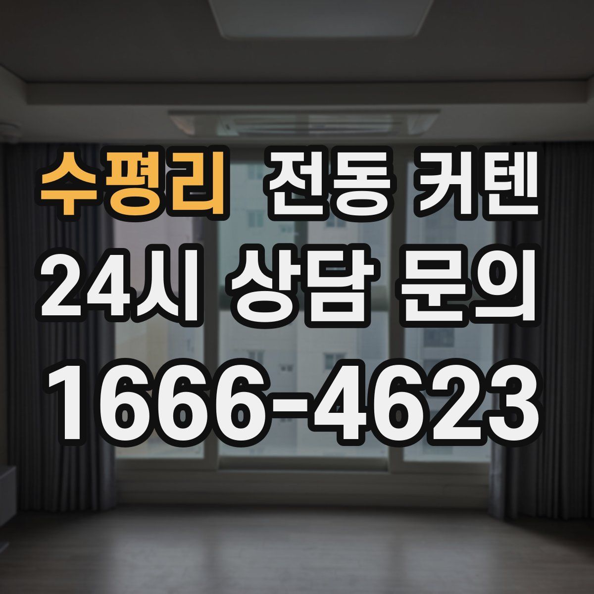 수평리 전동 커텐