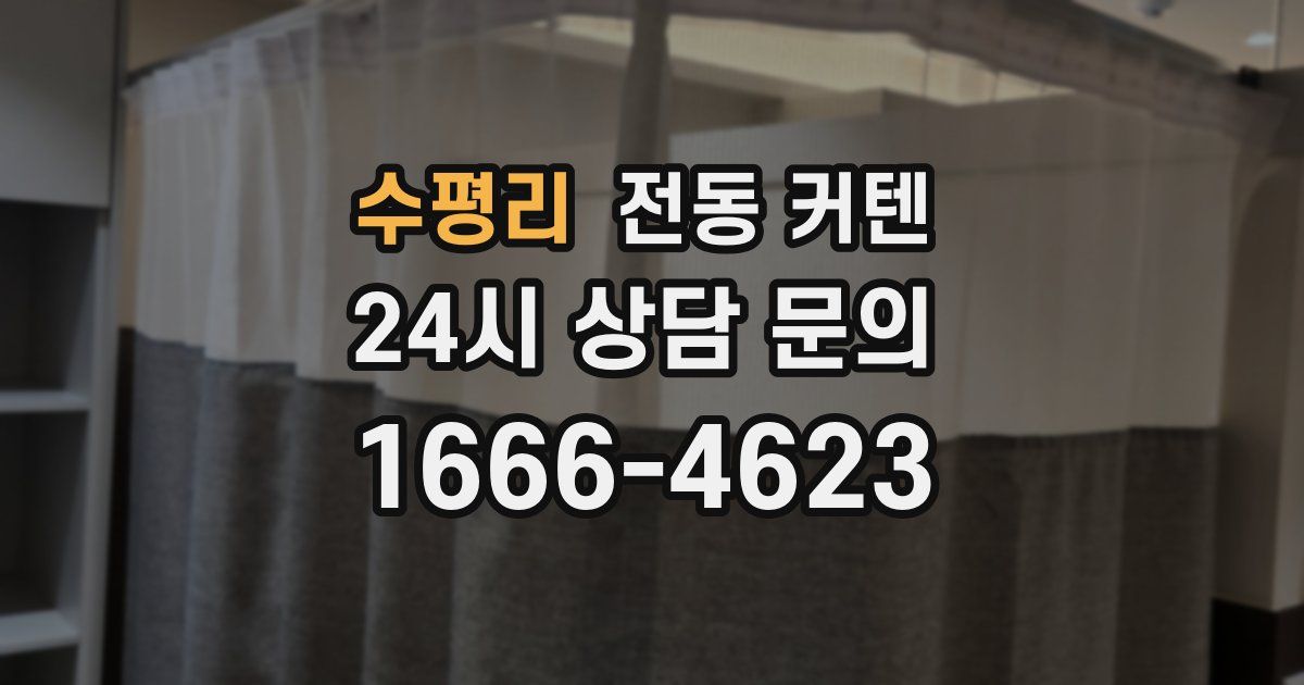 수평리 전동 커텐