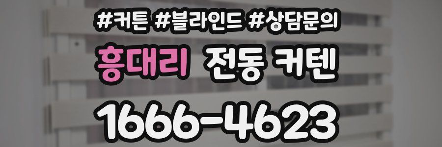 흥대리 전동 커텐