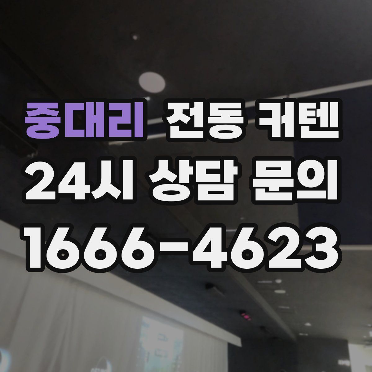 중대리 전동 커텐