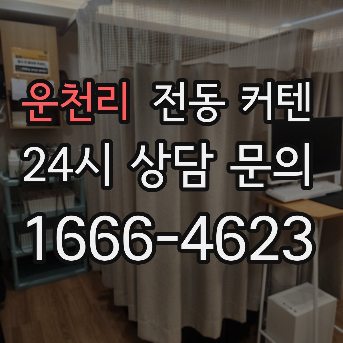 운천리 전동 커텐