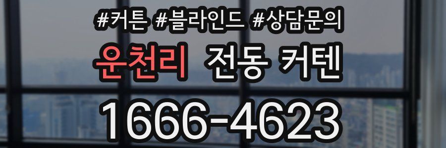 운천리 전동 커텐
