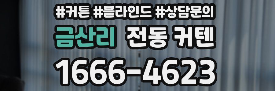 금산리 전동 커텐