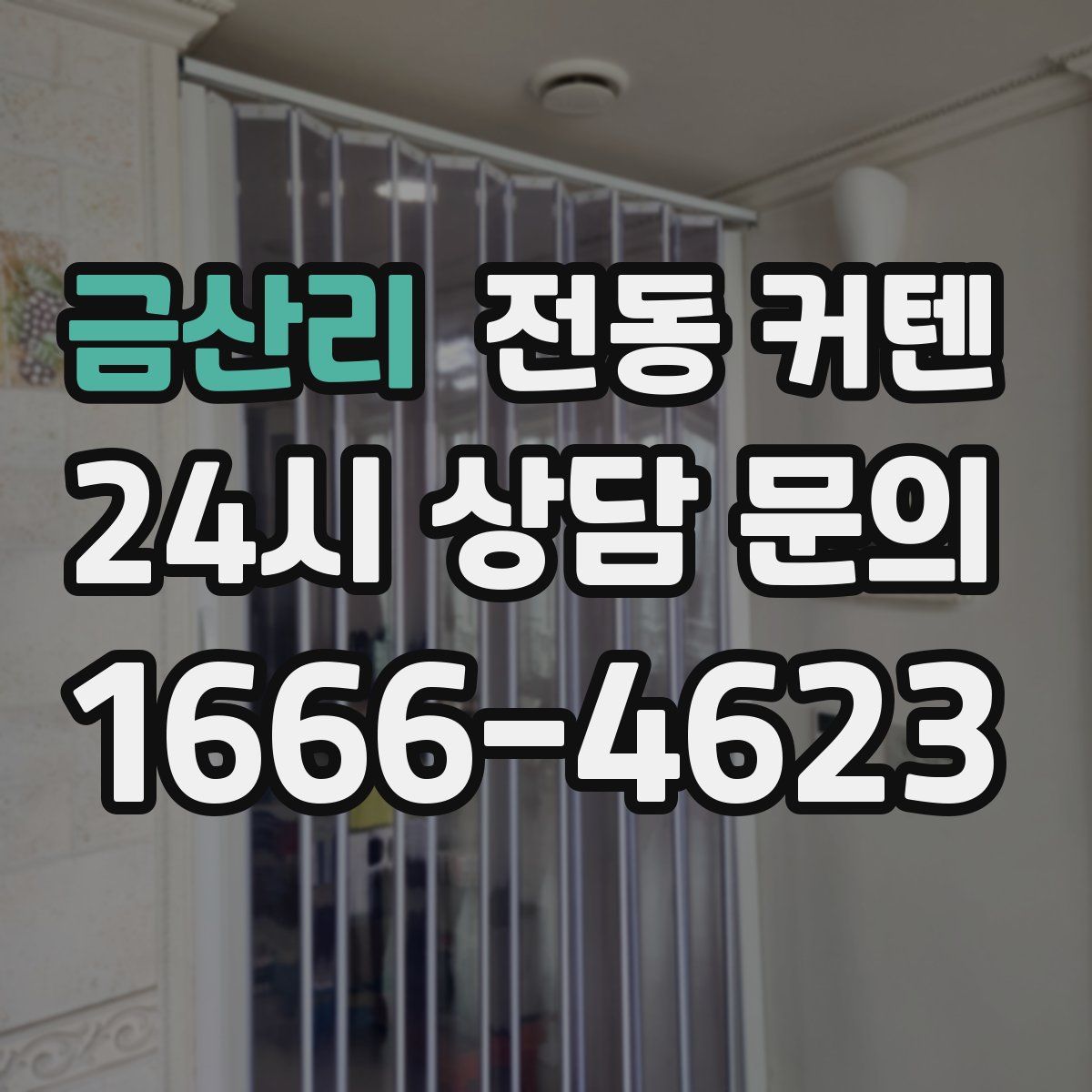 금산리 전동 커텐