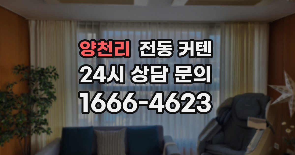 양천리 전동 커텐