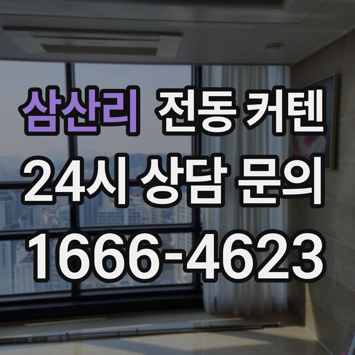 삼산리 전동 커텐