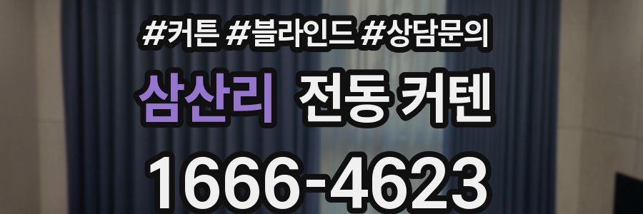 삼산리 전동 커텐
