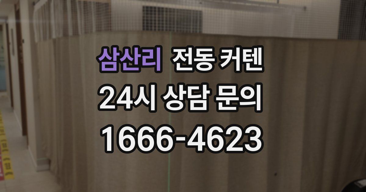 삼산리 전동 커텐