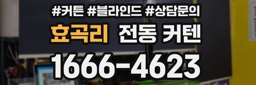 효곡리 전동 커텐