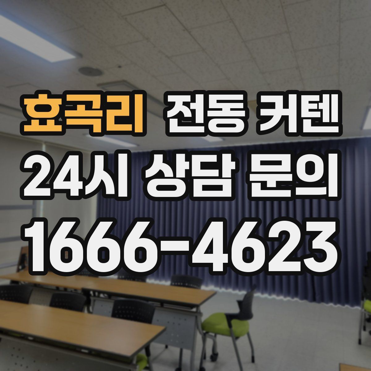 효곡리 전동 커텐