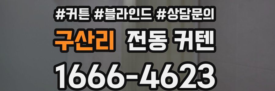 구산리 전동 커텐