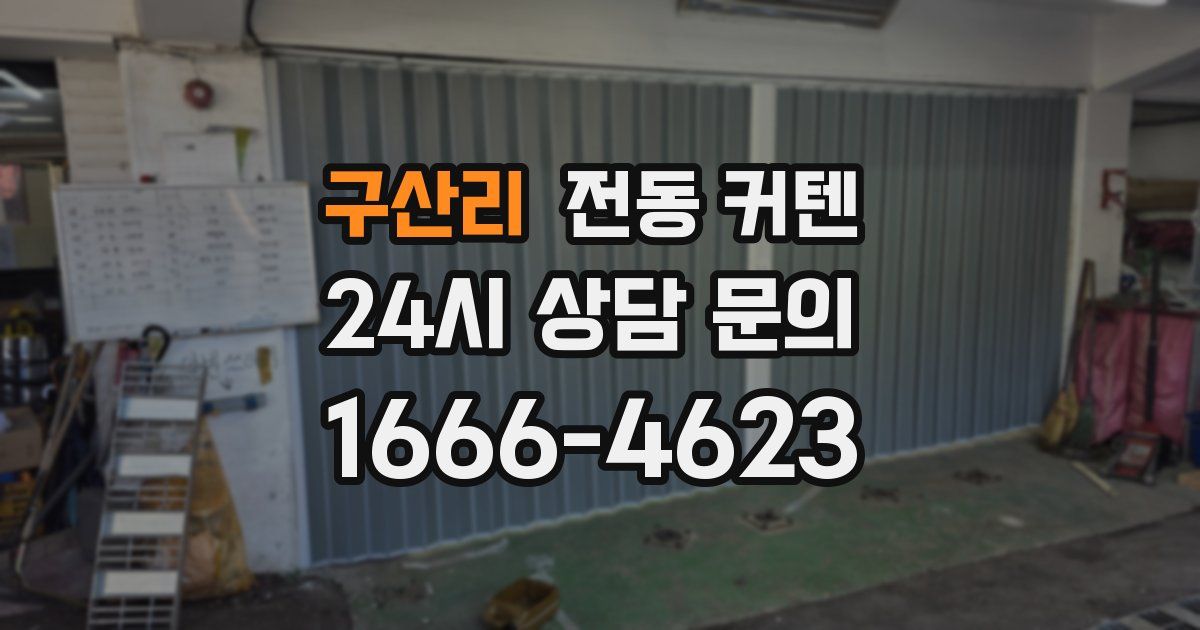 구산리 전동 커텐