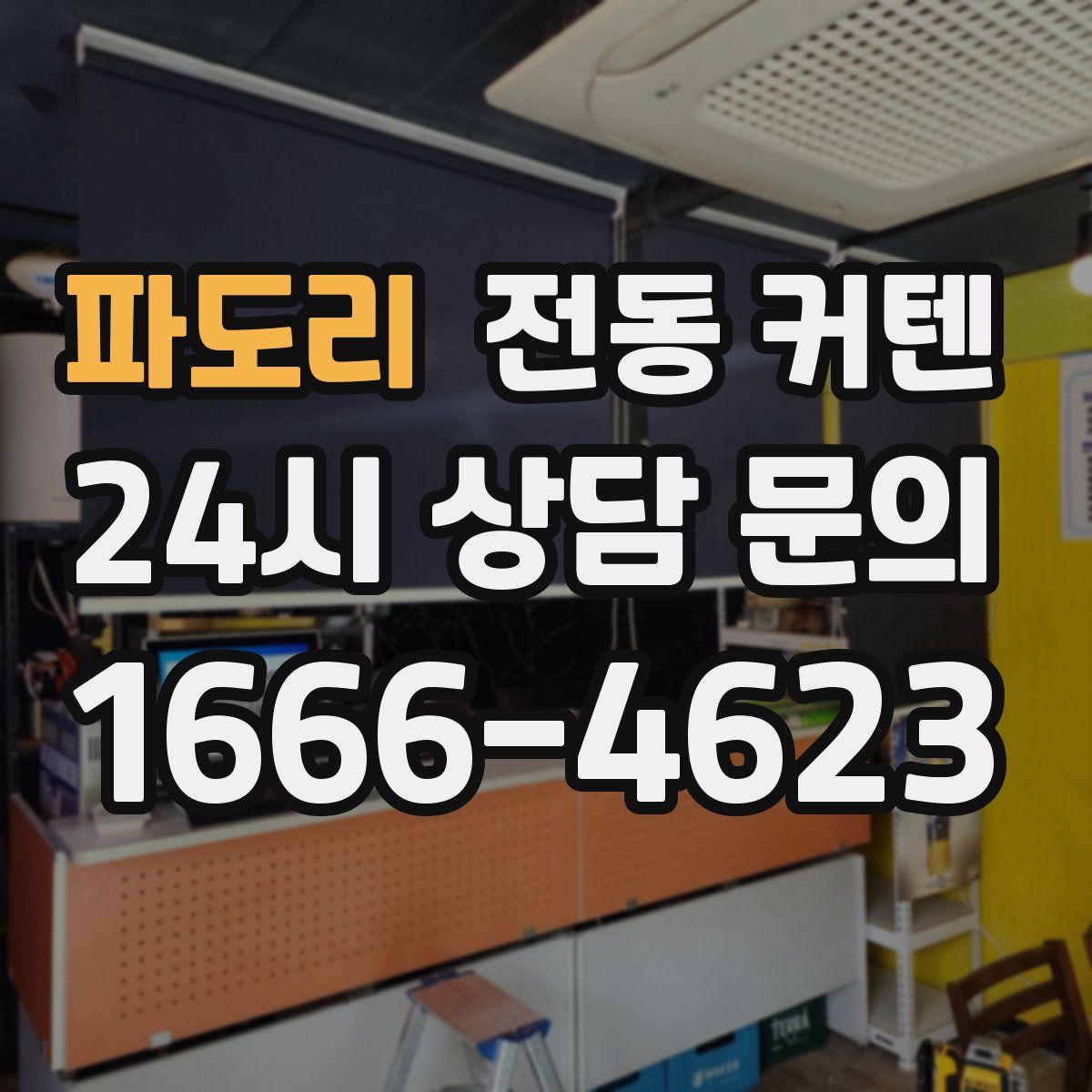 파도리 전동 커텐