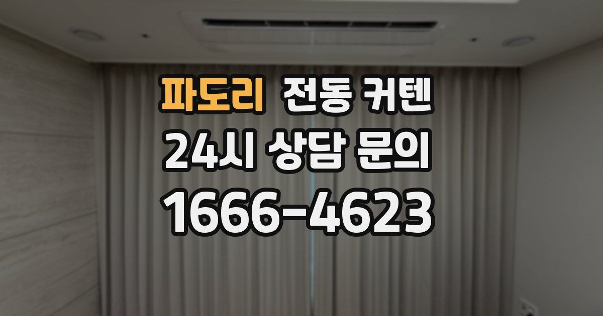 파도리 전동 커텐