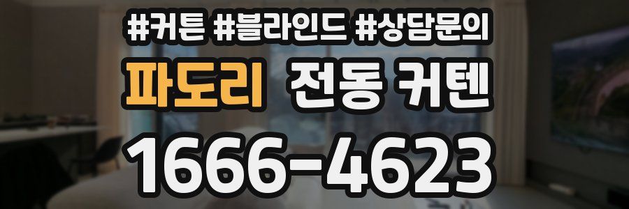 파도리 전동 커텐