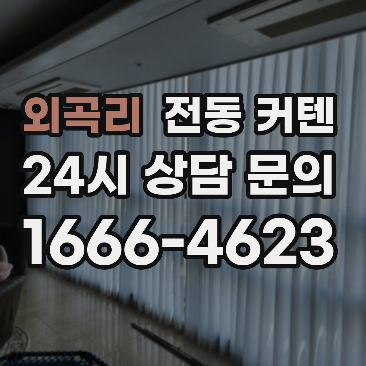 외곡리 전동 커텐