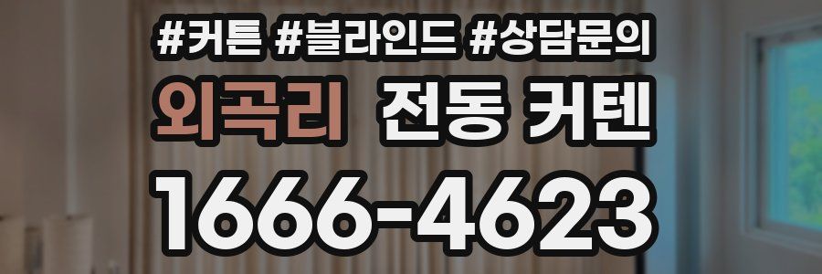 외곡리 전동 커텐