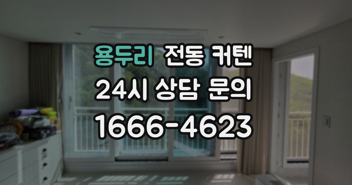 용두리 전동 커텐